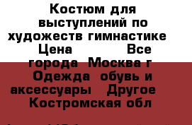 Костюм для выступлений по художеств.гимнастике  › Цена ­ 4 000 - Все города, Москва г. Одежда, обувь и аксессуары » Другое   . Костромская обл.